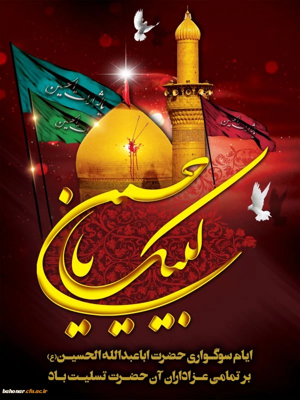 السلام علیک یا ابا عبدالله