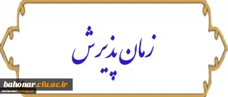 قابل توجه دانشجویان 