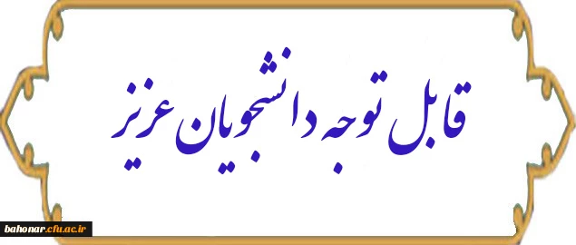 قابل توجه دانشجو معلمان متقاضی حضور درپیاده روی اربعین 2