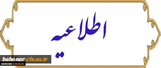 زمان ثبت نام حضوری پذیرفته شدگان کارشناسی پیوسته آزمون سراسری سال 1398