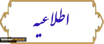 زمان ثبت نام حضوری پذیرفته شدگان کارشناسی پیوسته آزمون سراسری سال 1398