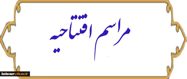 مراسم افتتاحیه ساختمان آموزشی ، اداری وسرای دانشجویی 10