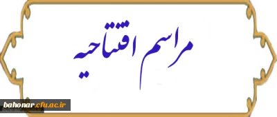 مراسم افتتاحیه ساختمان آموزشی ، اداری وسرای دانشجویی