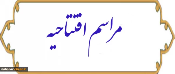 مراسم افتتاحیه ساختمان آموزشی ، اداری وسرای دانشجویی 2