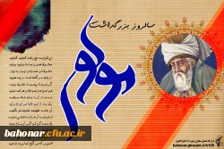 روز بزرگ داشت مولانا