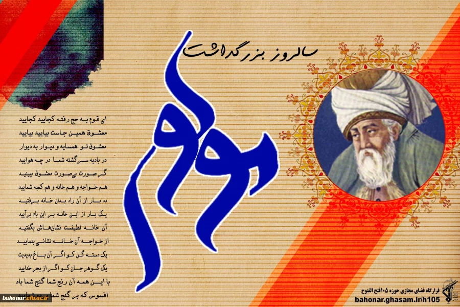 روز بزرگ داشت مولانا