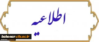 قابل توجه دانشجویان ورودی 98  2