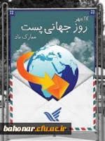 روز جهانی پست گرامی باد