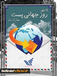 روز جهانی پست گرامی باد
