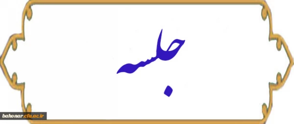 جلسه هماهنگی و برنامه ریزی با اساتید مرکز  2