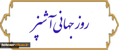 گرامیداشت روز جهانی آشپز