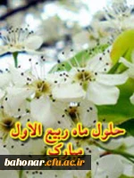 حلول ماه ربیع الاول بر همه مسلمانان مبارک باد