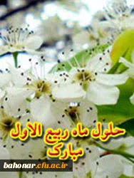 حلول ماه ربیع الاول بر همه مسلمانان مبارک باد