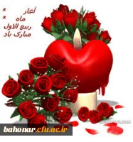 حلول ماه ربیع الاول بر همه مسلمانان مبارک باد