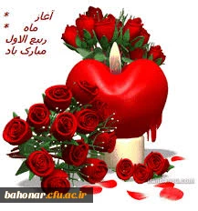 حلول ماه ربیع الاول بر همه مسلمانان مبارک باد