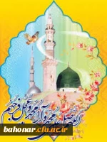 ولادت رسول اکرم گرامی باد