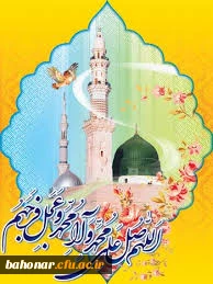 ولادت رسول اکرم گرامی باد