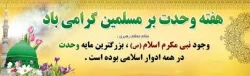 هفته وحدت بر عموم مسلمین مبارگ و گرامی باد 2