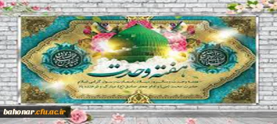 هفته وحدت بر عموم مسلمین مبارک و گرامی باد