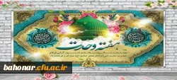 هفته وحدت بر عموم مسلمین مبارک و گرامی باد 3