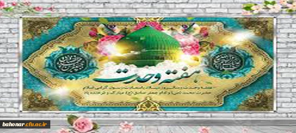 هفته وحدت بر عموم مسلمین مبارک و گرامی باد 3