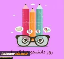 روز دانشجو را گرامی میداریم