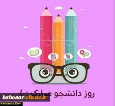 روز دانشجو را گرامی میداریم