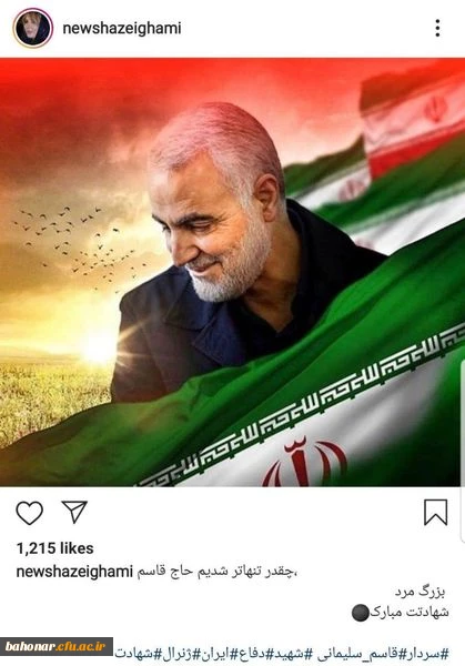 پیام تسلیت رییس دانشگاه فرهنگیان در خصوص شهادت سردار سلیمانی 4