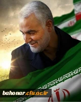 پیام تسلیت رییس دانشگاه فرهنگیان در خصوص شهادت سردار سلیمانی 2