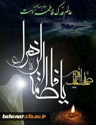 ایام فاطمیه