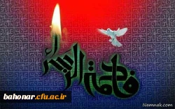 ایام فاطمیه