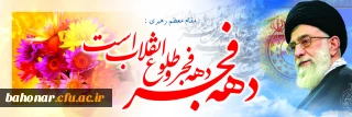 دهه فجر انقلاب اسلامی گرامی باد
