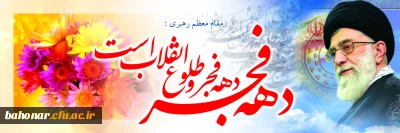 دهه فجر انقلاب اسلامی گرامی باد
