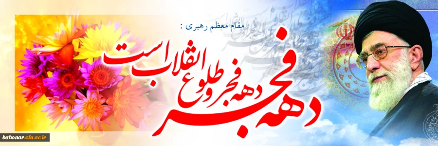 دهه فجر انقلاب اسلامی گرامی باد
 2