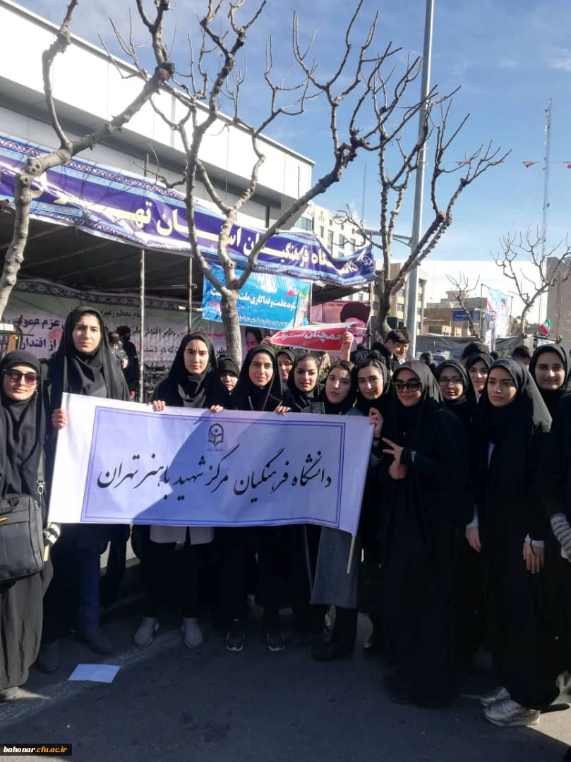 حضور مسئولین ، کارکنان و دانشجو معلمان مرکز شهید باهنر در یوا الله 22 بهمن  2