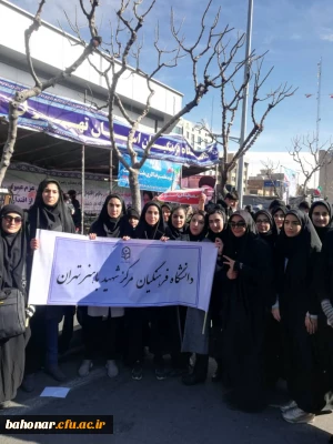 حضور مسئولین ، کارکنان و دانشجو معلمان مرکز شهید باهنر در یوم الله  22 بهمن 