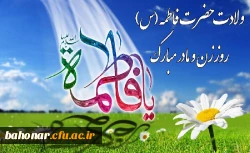 ولادت با سعادت حضرت فاطمه زهرا(ع) و روز مادر مبارک باد. 2
