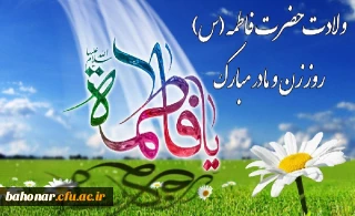 ولادت با سعادت حضرت فاطمه زهرا(س) و روز مادر مبارک باد.