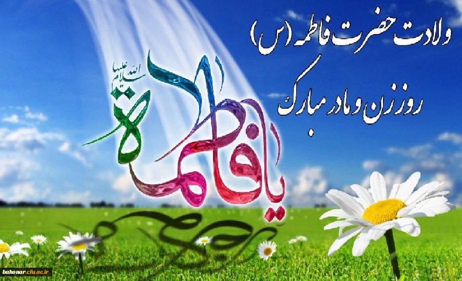 ولادت با سعادت حضرت فاطمه زهرا(ع) و روز مادر مبارک باد. 2