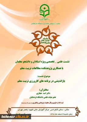 نشست علمی - تخصصی ویژه استادان و دانشجو معلمان  با همکاری پژوهشکده مطالعات تربیت معلم 