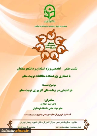 نشست علمی - تخصصی ویژه استادان و دانشجو معلمان  با همکاری پژوهشکده مطالعات تربیت معلم 