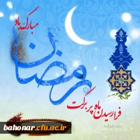 حلول ماه مبارک رمضان بر همه مسلمین مبارک 