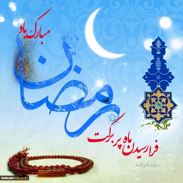 حلول ماه مبارک رمضان بر همه مسلمین مبارک 