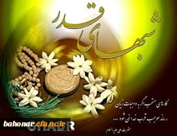 شهادت امیر المومنین علی (ع) تسلیت باد
شبهای قدر را قدر بدانیم