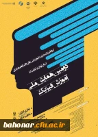 همایش ملی آموزش فیزیک