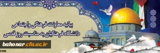 بیانیه معاونت فرهنگی واجتماعی دانشگاه فرهنگیان به مناسبت روز قدس 
