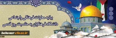 بیانیه معاونت فرهنگی واجتماعی دانشگاه فرهنگیان به مناسبت روز قدس 
