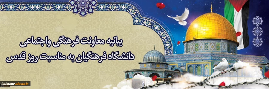 بیانیه معاونت فرهنگی واجتماعی دانشگاه فرهنگیان به مناسبت روز قدس 
 2