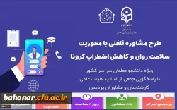 فعالیت اساتید مشاور و روانشناس در 31 استان با محوریت ارتقاء سلامت روان و کاهش اضطراب کرونا:

جدول زمانبندی و پاسخگویی جهت ارائه خدمات مشاوره تلفنی به دانشجومعلمان 2