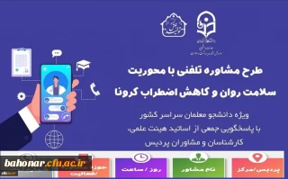 فعالیت اساتید مشاور و روانشناس در 31 استان با محوریت ارتقاء سلامت روان و کاهش اضطراب کرونا:

جدول زمانبندی و پاسخگویی جهت ارائه خدمات مشاوره تلفنی به دانشجومعلمان